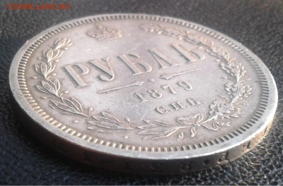 Рубль 1879г. до 30.09.15. 22:00 - 006