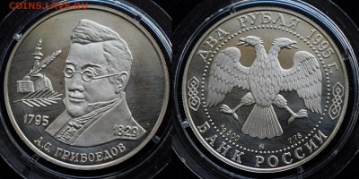 2 рубля 1995г. А.С.Грибоедов ---30-09-15 в 22-00--- - 1рубГрибоедов_1_1