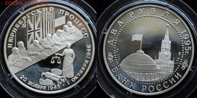 2 рубля 1995г. Нюрнбергский процесс -30-09-15 в 22-00- - 1рубПроцесс_1_1