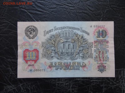 10 рублей 1947 ХОРОШИЕ! до 03.10 до 22.00 - DSC05758.JPG