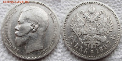 1 рубль 1897 года (**). До 01.10.2015 22-00 МСК. - 1897 11