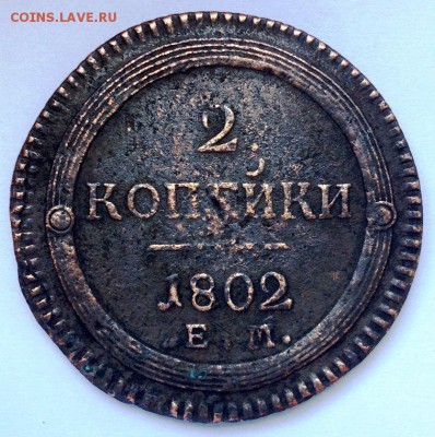 2 копейки 1802 ЕМ - 2015-09-16 14-18-57.JPG