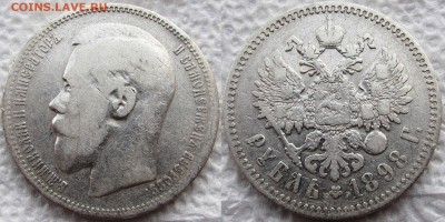 1 рубль 1898 (*). Не самая частая разновидность! До 01.10.15 - 1898 11