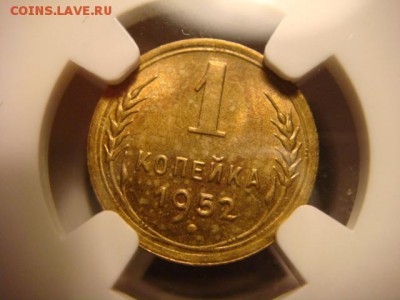 1 коп 1952 - DSC04184.JPG