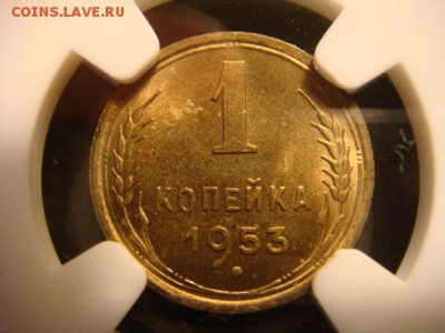 1 копейка 1953 - DSC04186.JPG