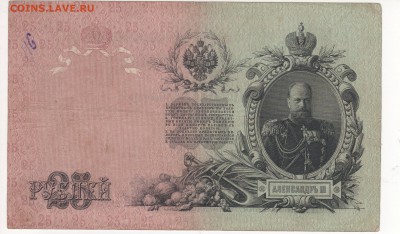 25 руб 1909 г. 3 шт. упр. Коншин , разные кассиры. - 3а