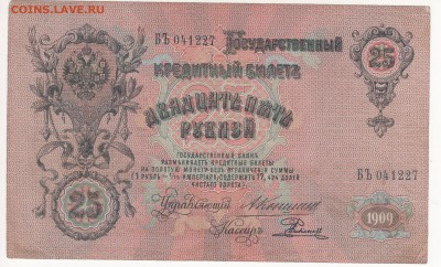 25 руб 1909 г. 3 шт. упр. Коншин , разные кассиры. - 3