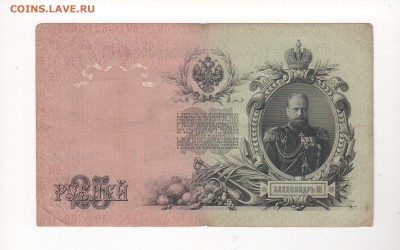 25 руб 1909 г. 3 шт. упр. Коншин , разные кассиры. - 2а
