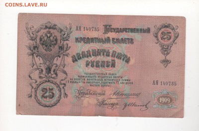 25 руб 1909 г. 3 шт. упр. Коншин , разные кассиры. - 2