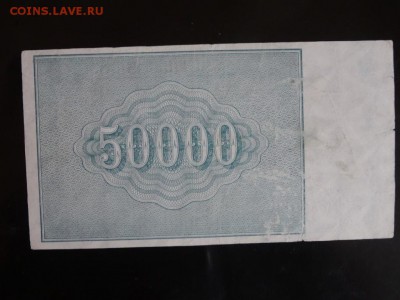 Расчетный знак 50 000 рублей 1921 год до 22.09 до 22.00 - DSC05731.JPG