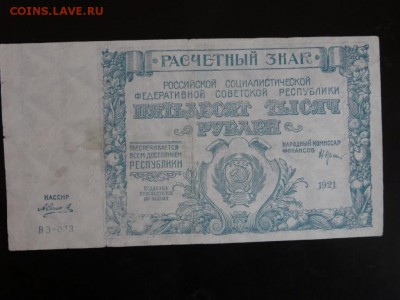 Расчетный знак 50 000 рублей 1921 год до 22.09 до 22.00 - DSC05730.JPG