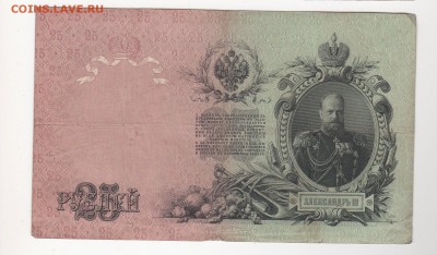 25 руб 1909 г. 3 шт. упр. Коншин , разные кассиры. - 1а
