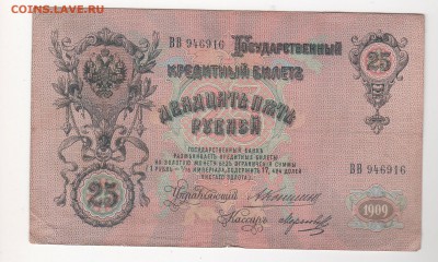 25 руб 1909 г. 3 шт. упр. Коншин , разные кассиры. - 1