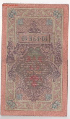 10 руб. 1909 г. 7 шт. упр. Коншин , разные кассиры. - img146
