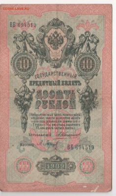10 руб. 1909 г. 7 шт. упр. Коншин , разные кассиры. - img145