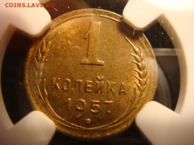 1 копейка 1957 - DSC04196.JPG