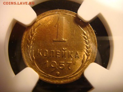 1 копейка 1957 - DSC04194.JPG