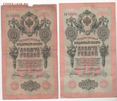 10 руб. 1909 г. 7 шт. упр. Коншин , разные кассиры. - img145 - копия