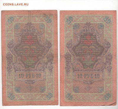 10 руб. 1909 г. 7 шт. упр. Коншин , разные кассиры. - img148