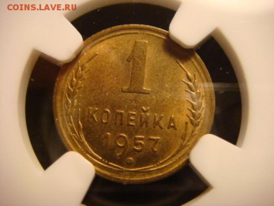 1 копейка 1957 - DSC04192.JPG
