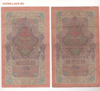 10 руб. 1909 г. 7 шт. упр. Коншин , разные кассиры. - img150