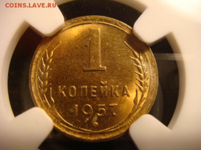 1 копейка 1957 - DSC04190.JPG