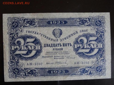 25 рублей 1923  до 03.10 до 22.00 - DSC05728.JPG