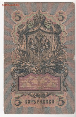 5 руб. 1909 г.  упр. Коншин. - img144