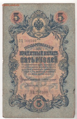 5 руб. 1909 г.  упр. Коншин. - img143