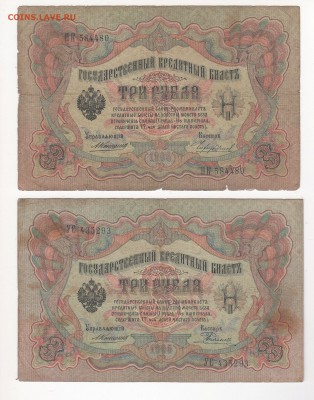 3 руб. 1905 г. 5 шт. упр. Коншин , разные кассиры. - img141