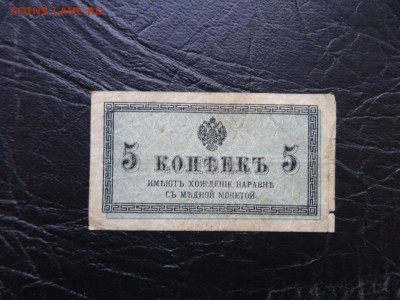 ЛОТ царских бон 9 штук 1899-1918 до 03.10 до 22.00 - DSC05776.JPG