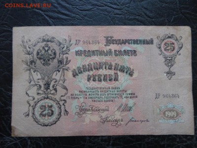 ЛОТ царских бон 9 штук 1899-1918 до 03.10 до 22.00 - DSC05775.JPG