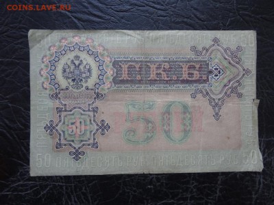 ЛОТ царских бон 9 штук 1899-1918 до 03.10 до 22.00 - DSC05773.JPG
