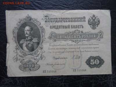 ЛОТ царских бон 9 штук 1899-1918 до 03.10 до 22.00 - DSC05772.JPG