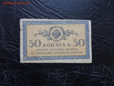 ЛОТ царских бон 9 штук 1899-1918 до 03.10 до 22.00 - DSC05770.JPG