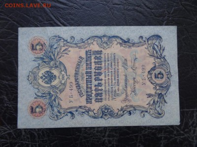 ЛОТ царских бон 9 штук 1899-1918 до 03.10 до 22.00 - DSC05761.JPG