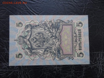 ЛОТ царских бон 9 штук 1899-1918 до 03.10 до 22.00 - DSC05760.JPG