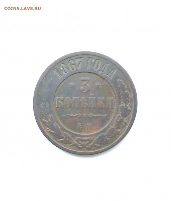 3 копейки 1867 ем помогите оценить - IMG_20150917_113404.JPG
