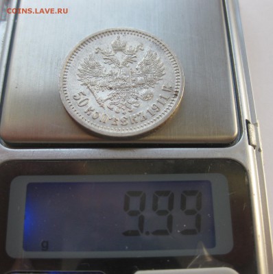 50 копеек 1911 - IMG_1577.JPG