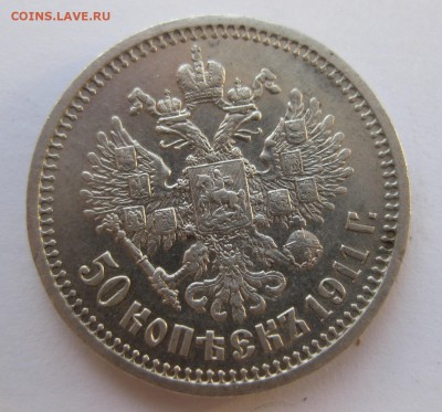 50 копеек 1911 - IMG_1580.JPG