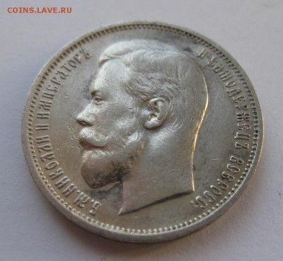 50 копеек 1911 - IMG_1579.JPG