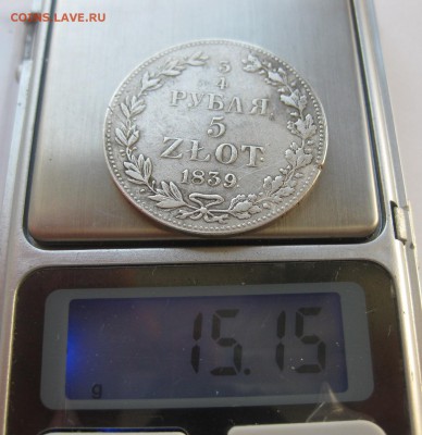 4 рубля 1839 - IMG_1576.JPG