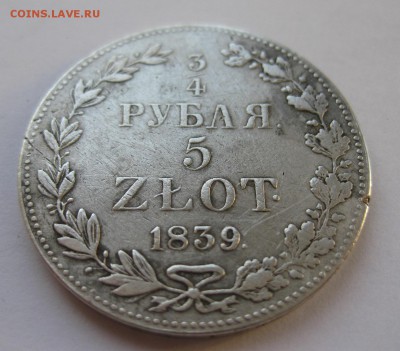 4 рубля 1839 - IMG_1569.JPG