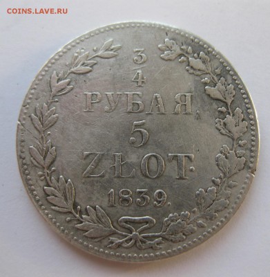 4 рубля 1839 - IMG_1568.JPG