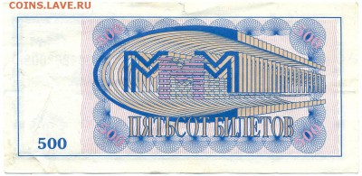 500 билетов МММ тип2 С.Мавроди до 2 окт. в 22:00 - сканирование0010