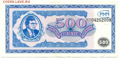 500 билетов МММ тип2 С.Мавроди до 2 окт. в 22:00 - сканирование0009