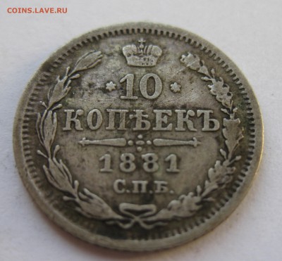 10 копеек 1881 - IMG_1608