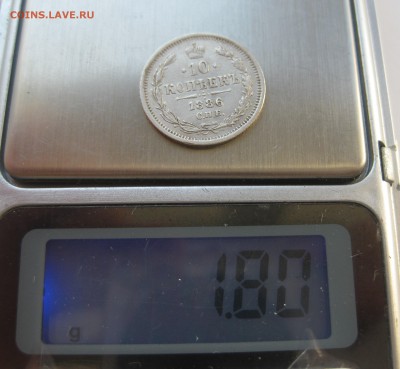 10 копеек 1886 - IMG_1601.JPG