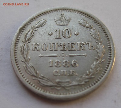 10 копеек 1886 - IMG_1603.JPG