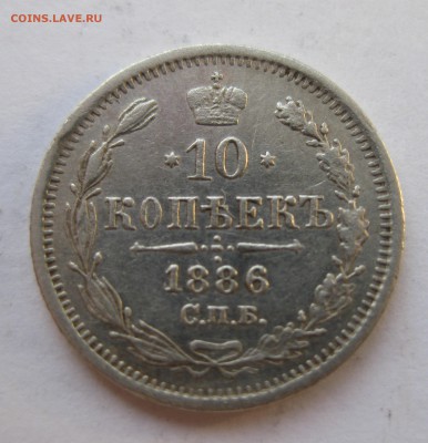 10 копеек 1886 - IMG_1602.JPG
